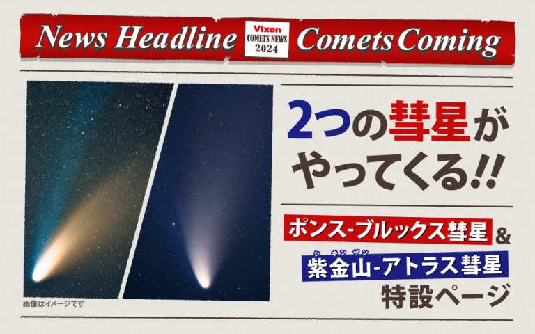 2024年 ポンス-ブルックス彗星＆紫金山-アトラス彗星 特設ページ