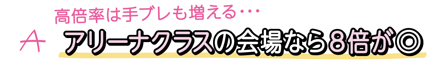 A. 高倍率は手ブレも増える… アリーナクラスの会場なら8倍が◎