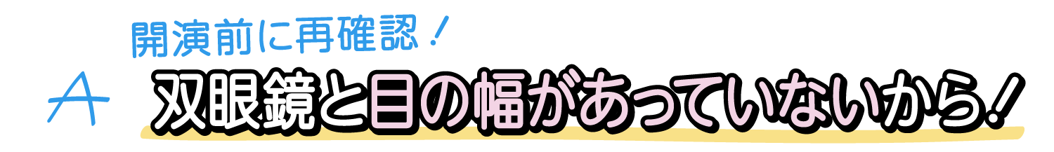 A. 目との距離が大事！リング（見口）をひねって調整を！