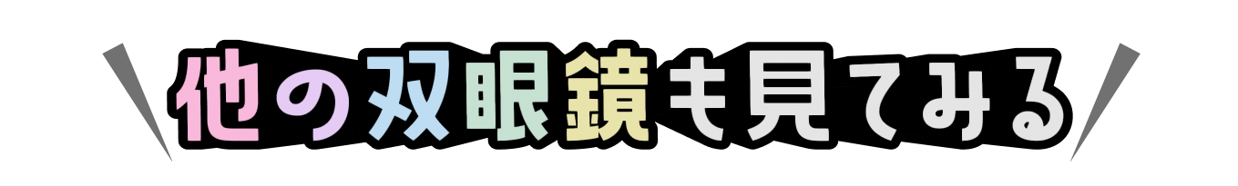 他の双眼鏡も見てみる