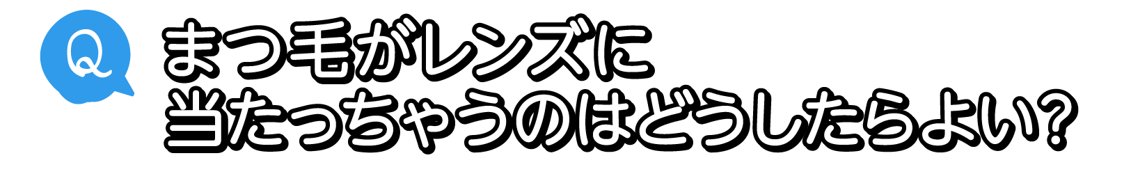 Q. 両目で見ているはずなのに・・・利き目で見てしまうのはどうして？
