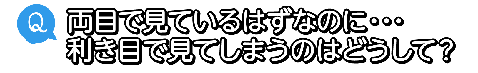 Q. まつ毛がレンズに当たっちゃうのはどうしたらよい？