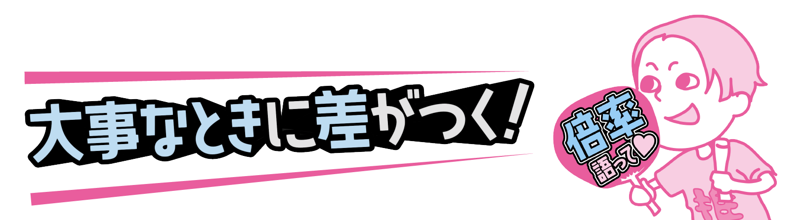 大事なときに差がつく！