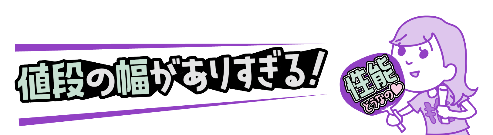 値段の幅がありすぎる！