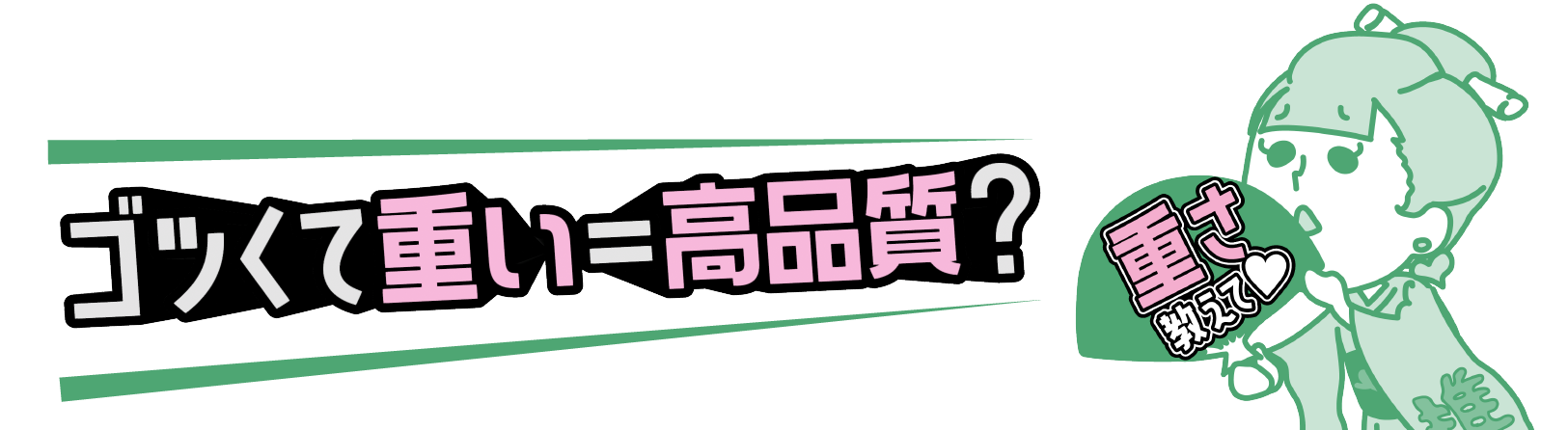 ゴツくて重い＝高品質？