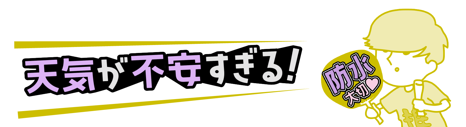 天気が不安すぎる！