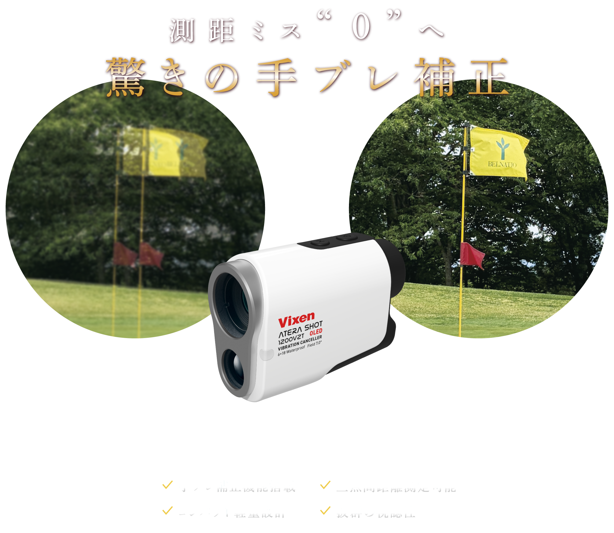 アテラショット Comingsoon 測距ミス“0”へ驚きの手ブレ補正