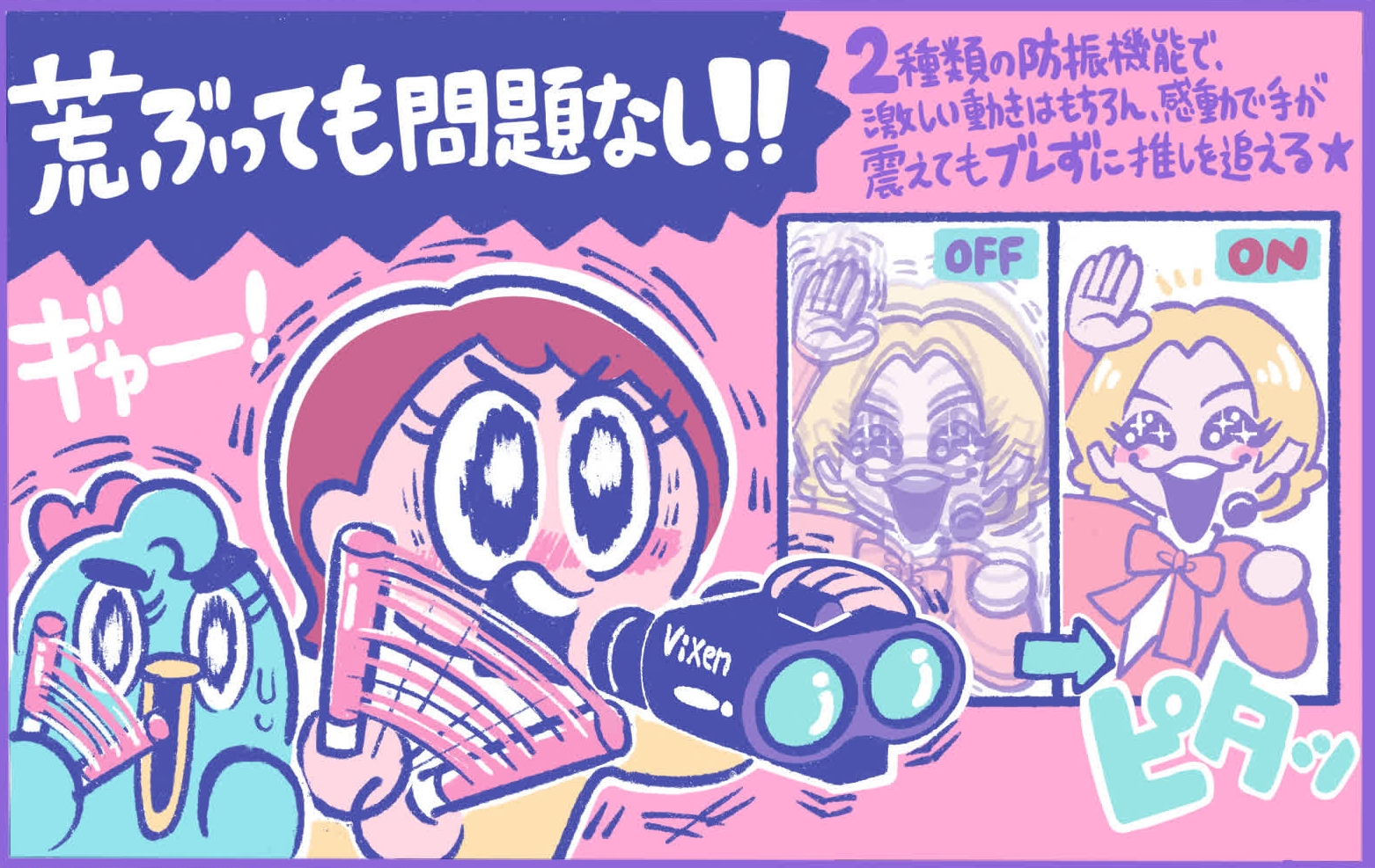 2種類の防振機能でブレずに推しを追える！