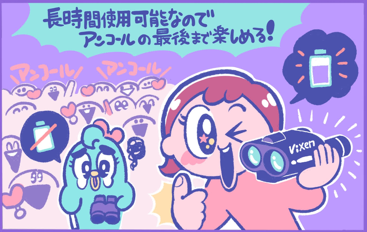 省電力なのでアンコールまで電池切れの心配なし！