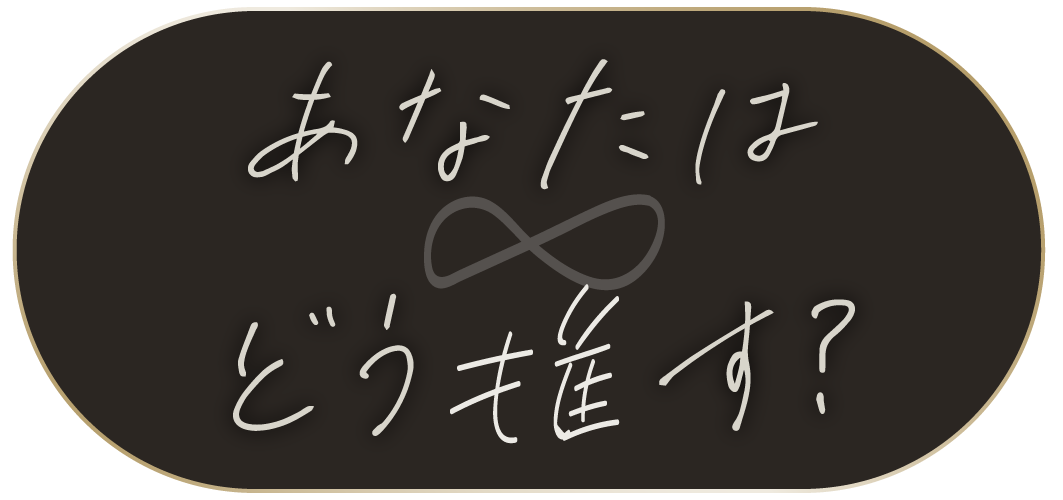 あなたはどちら？