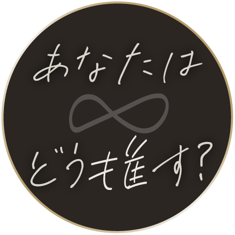 あなたはどちら？
