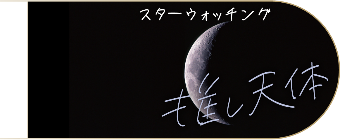 推し天体 / スターウォッチング