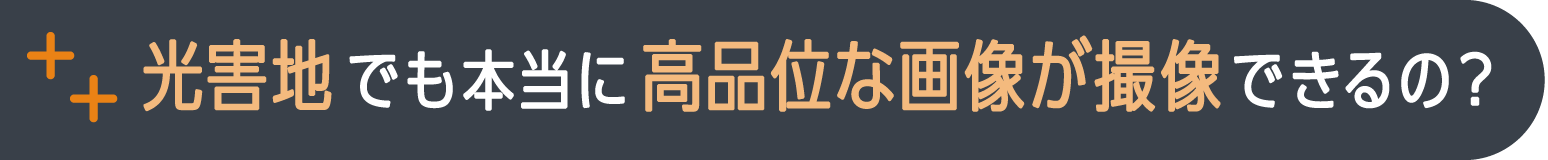 光害地でも本当に高品位な画像が撮像できるの？