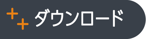 ダウンロード