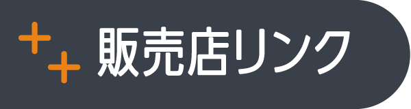 販売店リンク