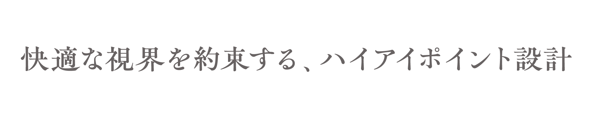 快適な視界を約束する、ハイアイポイント設計