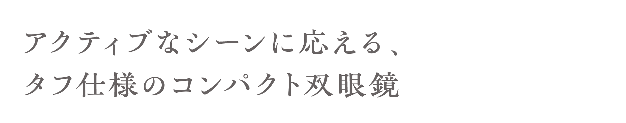 アクティブなシーンに応える、タフ仕様のコンパクト双眼鏡