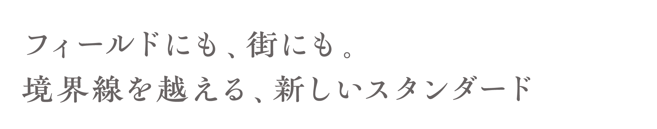 フィールドにも、街にも。境界線を越える、新しいスタンダード