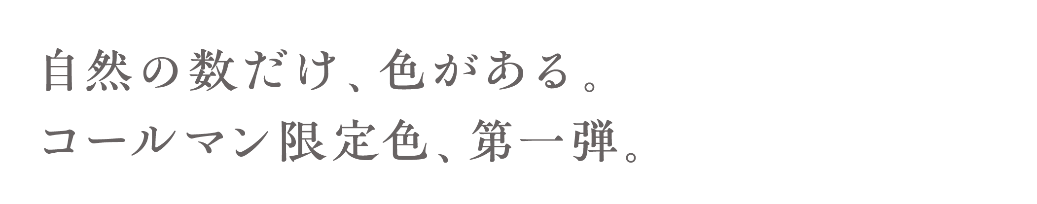 自然の数だけ、色がある。コールマン限定色、第一弾。