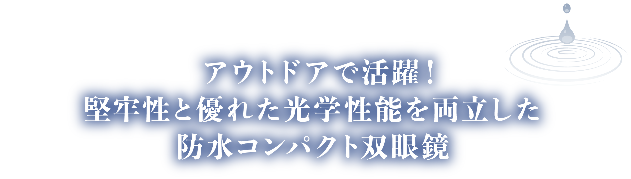 アウトドアで活躍！堅牢性と優れた光学性能を両立した防水コンパクト双眼鏡