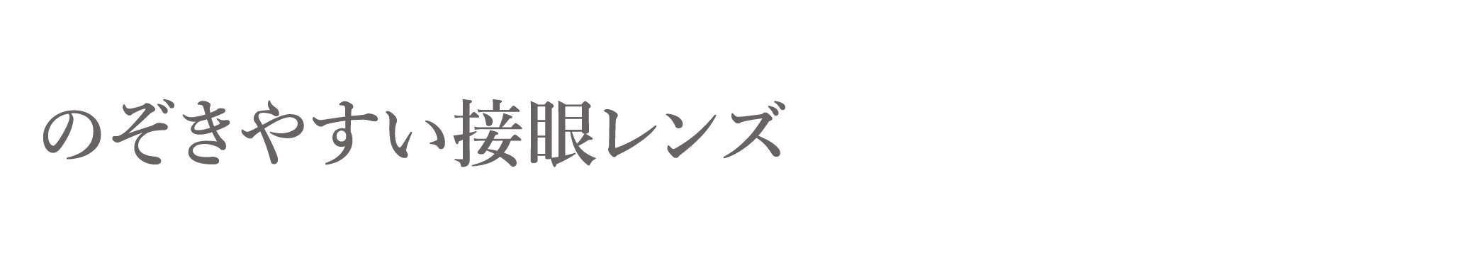 のぞきやすい接眼レンズ