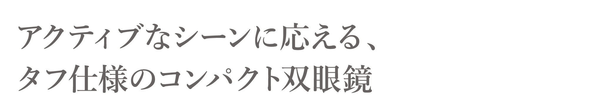 アクティブなシーンに応える、タフ仕様のコンパクト双眼鏡