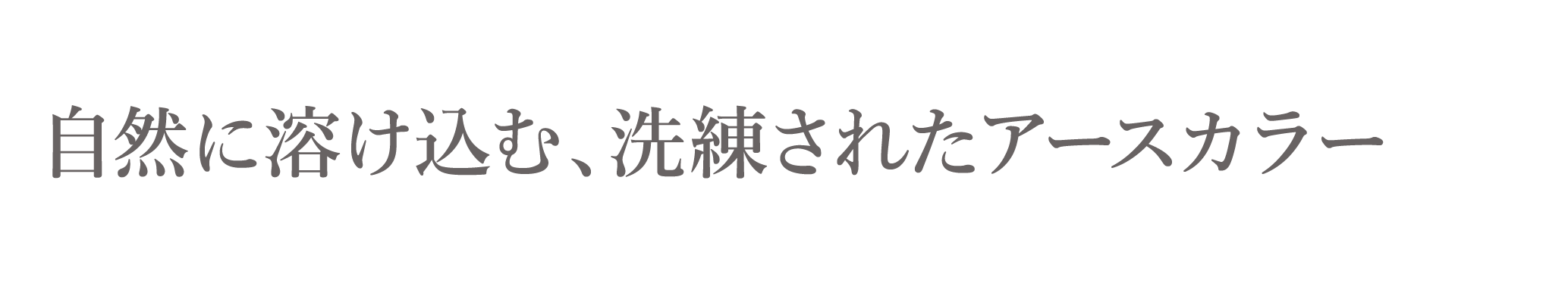 自然に溶け込む、洗練されたアースカラー