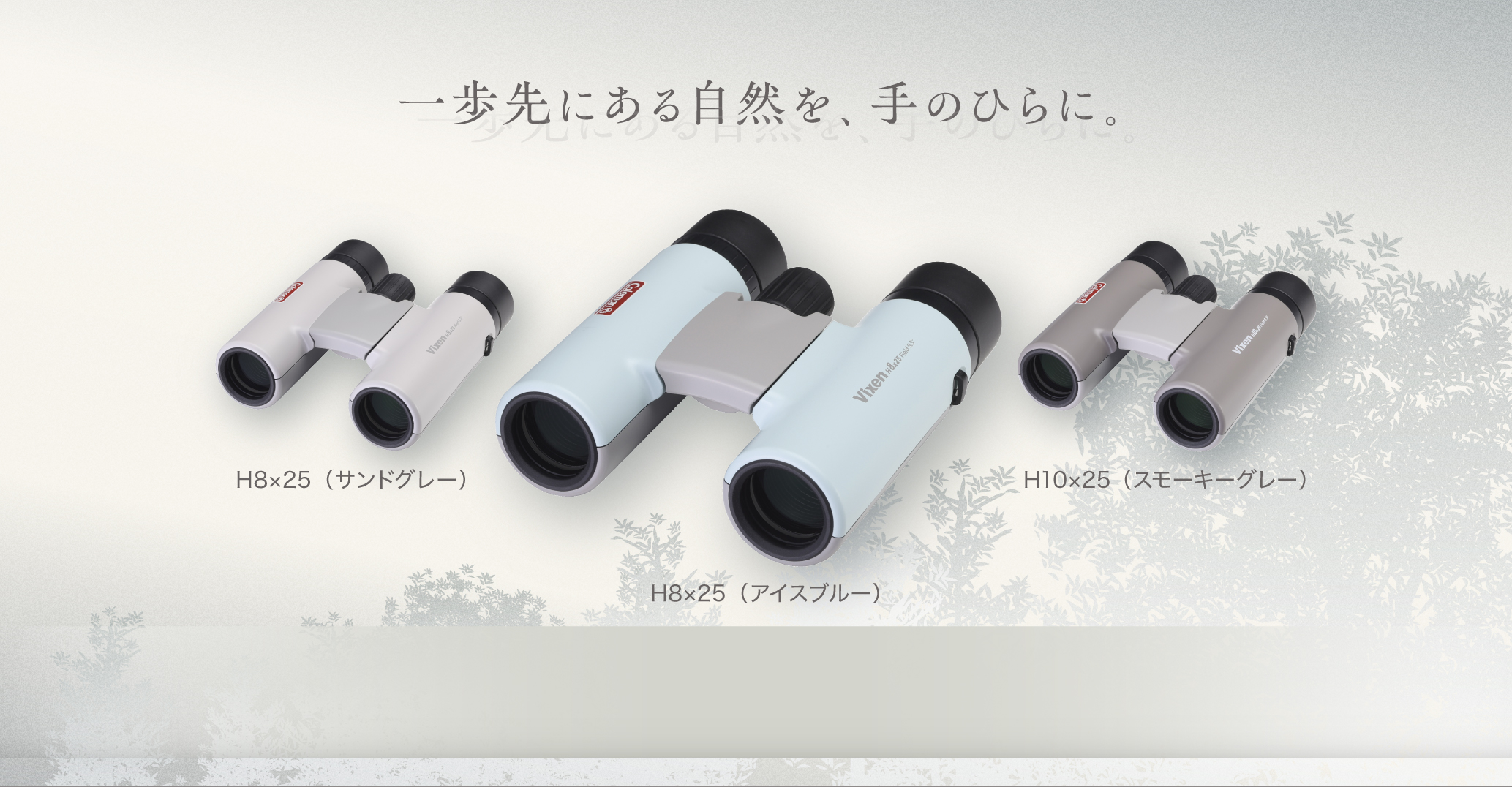 一歩先にある自然を、手のひらに。