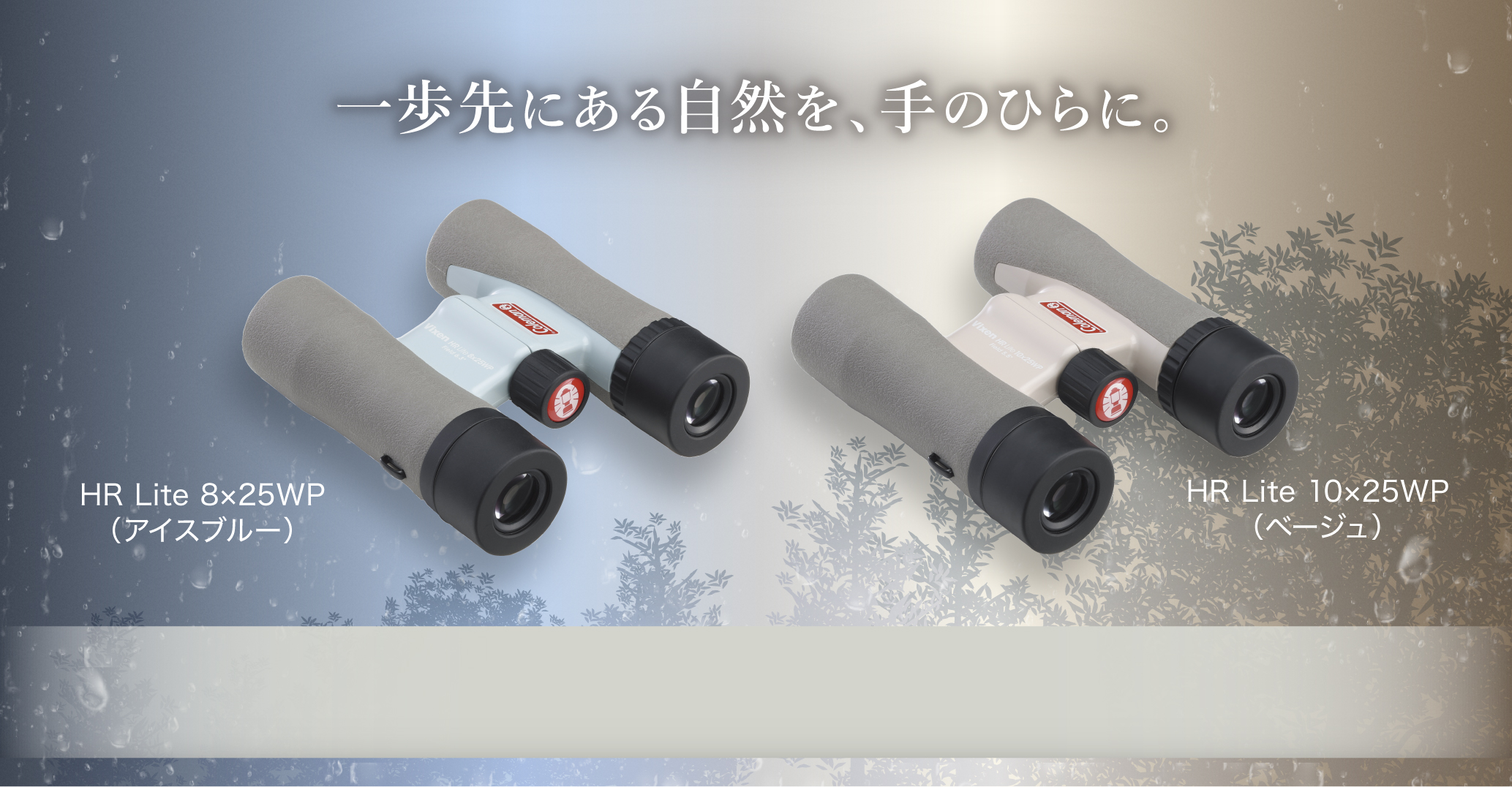 一歩先にある自然を、手のひらに。