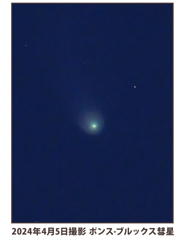 号外 2024年注目の天体 春の彗星去る ポンス-ブルックス彗星 & 紫金山・アトラス彗星