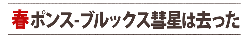 春ポンス-ブルックス彗星は去った