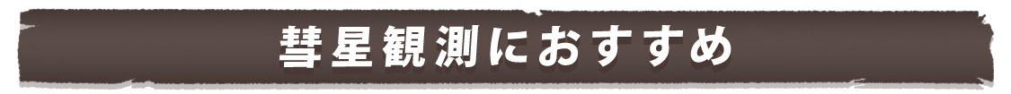 彗星観測におすすめ