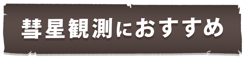 彗星観測におすすめ
