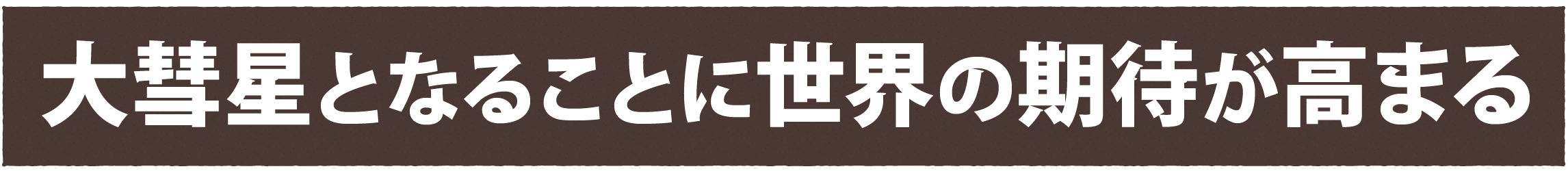 大彗星となることに世界の期待が高まる