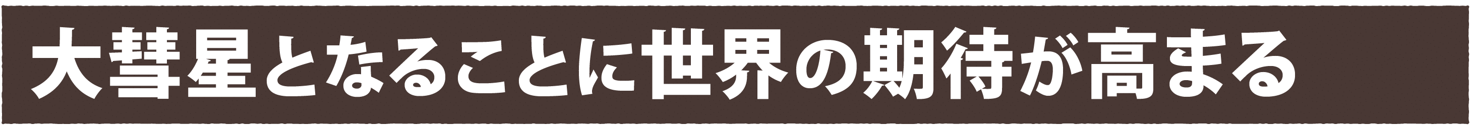 大彗星となることに世界の期待が高まる