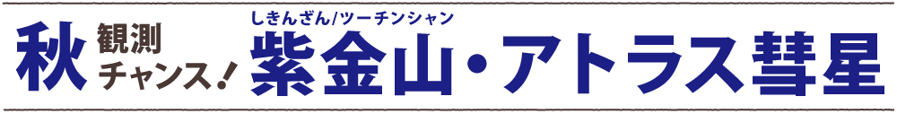 秋 観測チャンス！　紫金山・アトラス彗星
