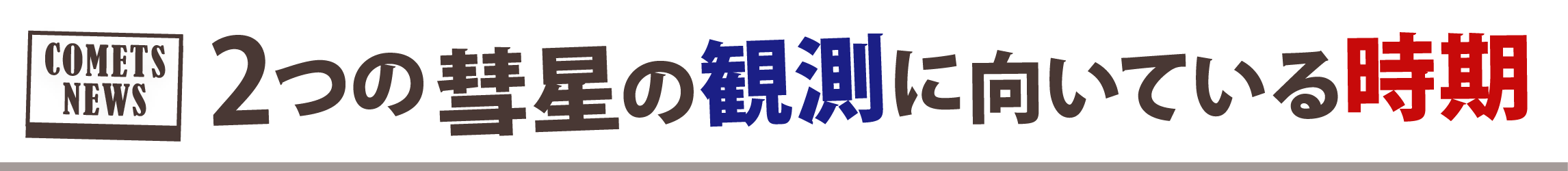 2つの彗星の観測に向いている時期