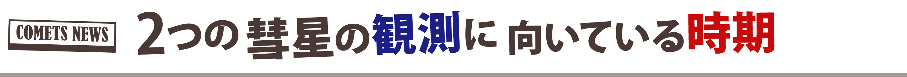 2つの彗星の観測に向いている時期