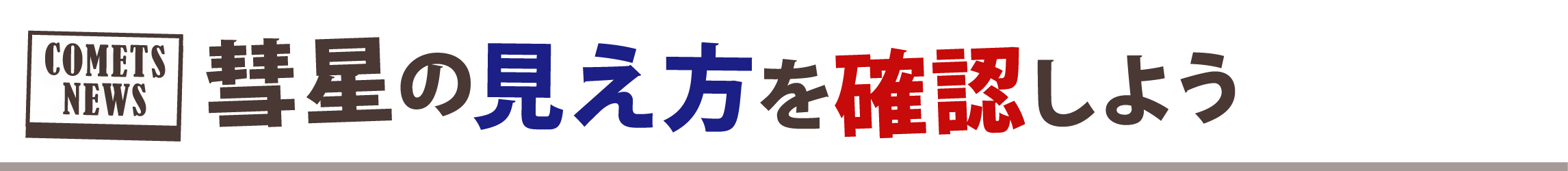 彗星の見え方を確認しよう