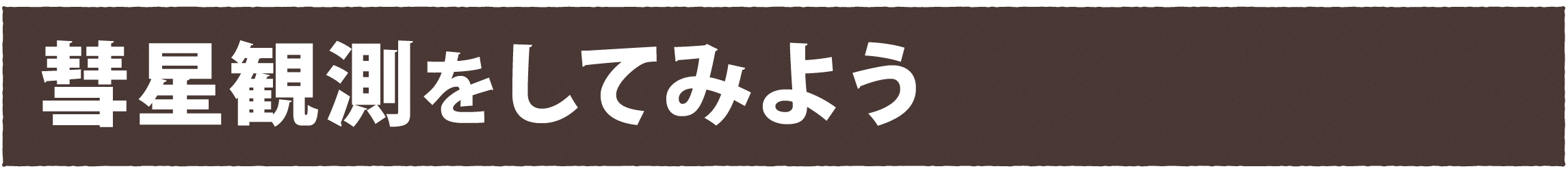 彗星観測をしてみよう