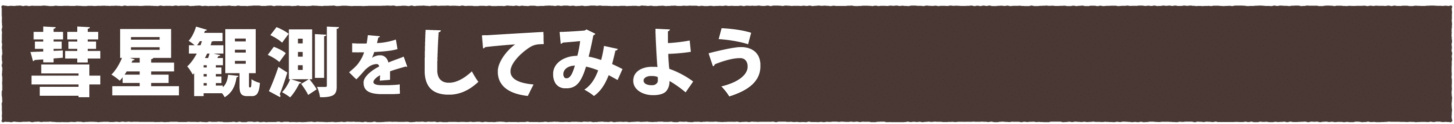 彗星観測をしてみよう