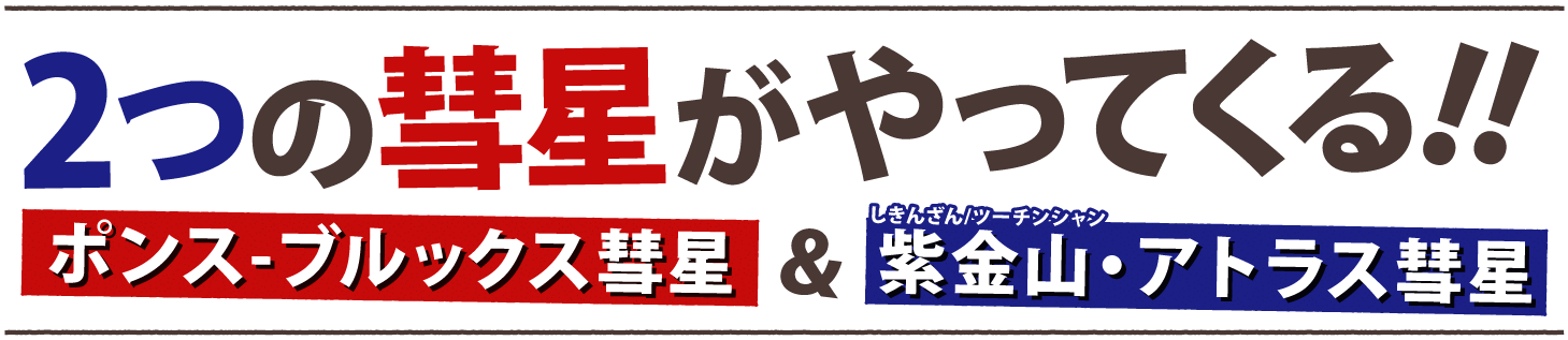 2つの彗星がやってくる!!　ポンス-ブルックス彗星＆紫金山-アトラス彗星