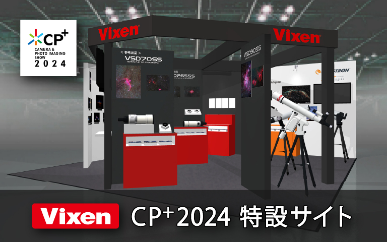 Vixen CP+2024 ONLINE | ビクセン Vixen | 総合光学機器メーカー Vixen CP+2024 ONLINE | ビクセン Vixen | 総合光学機器メーカー