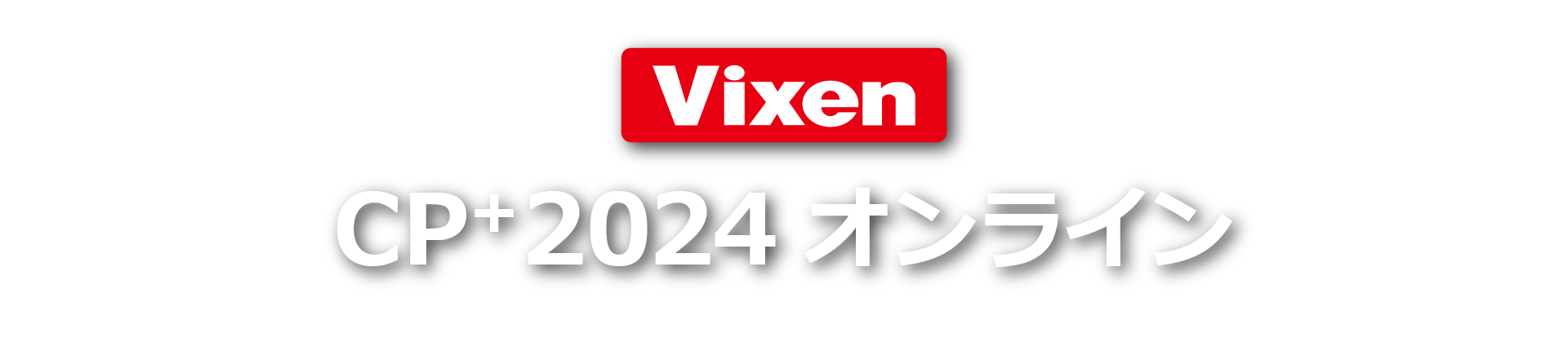 Vixen CP+2024 オンライン