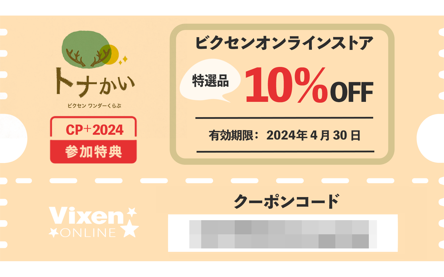 ビクセンオンラインストア特選品10％OFFクーポン