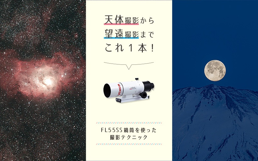 Vixen 天体望遠鏡 FL55SS鏡筒