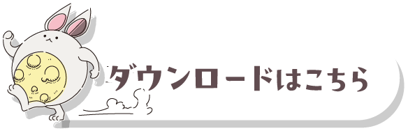 ダウンロードはこちら