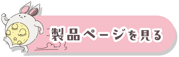 製品ページを見る