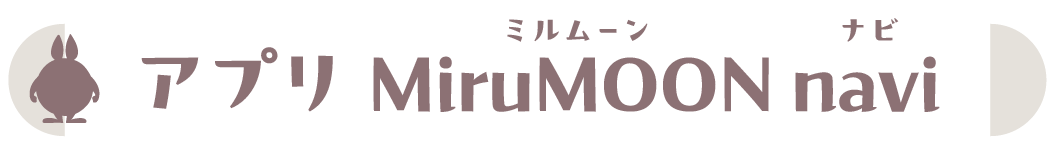 アプリ MiruMOON navi