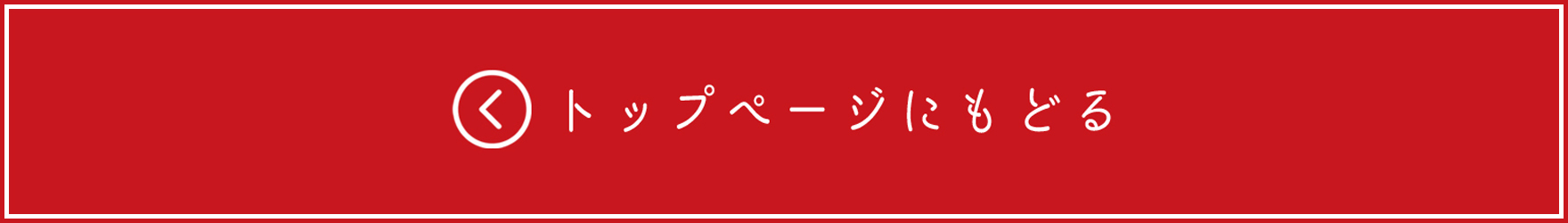 トップに戻る